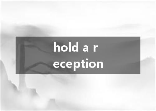 hold a reception是什么意思