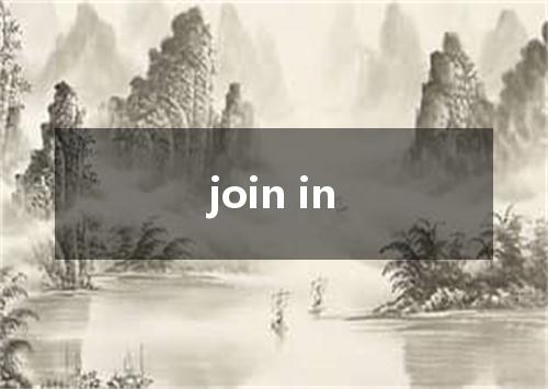 join in是什么意思