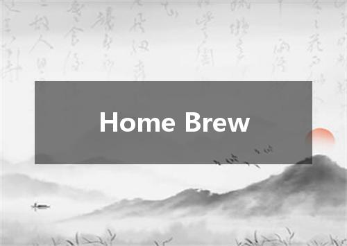 Home Brew是什么意思