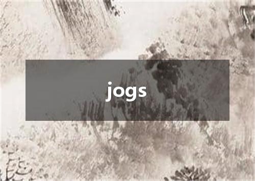 jogs是什么意思