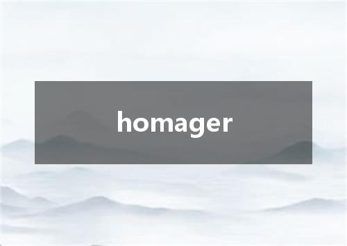 homager是什么意思