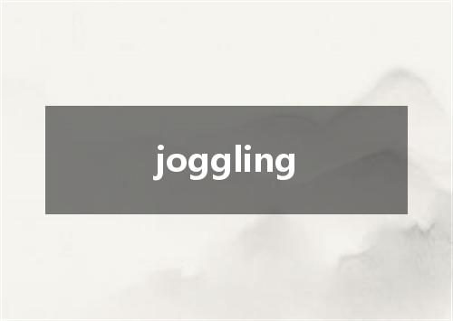 joggling是什么意思