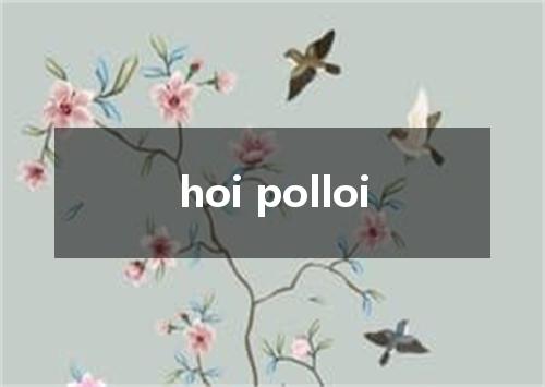 hoi polloi是什么意思