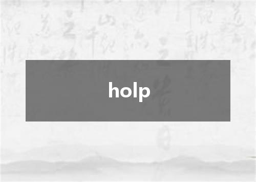 holp是什么意思