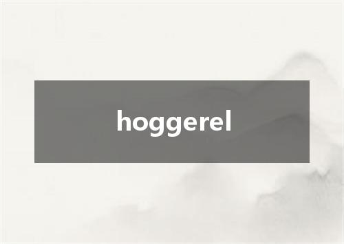 hoggerel是什么意思