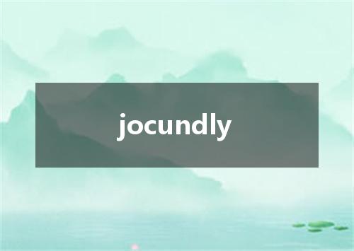jocundly是什么意思