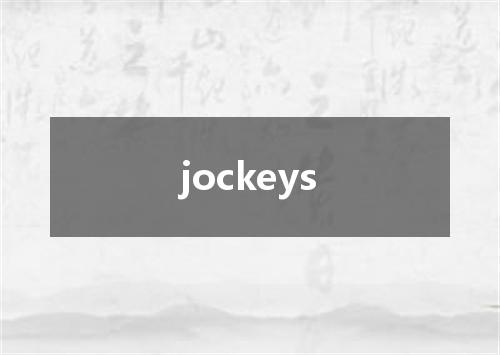jockeys是什么意思