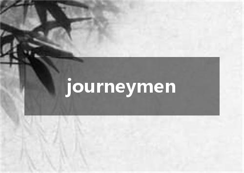 journeymen是什么意思