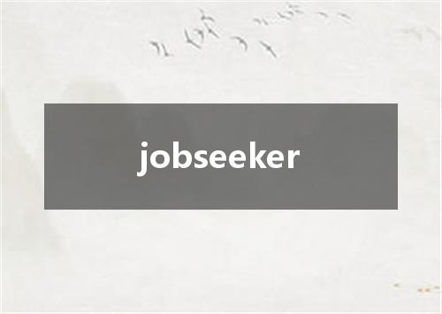 jobseeker是什么意思