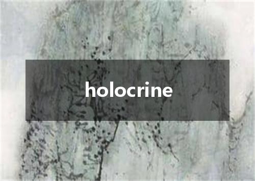 holocrine是什么意思