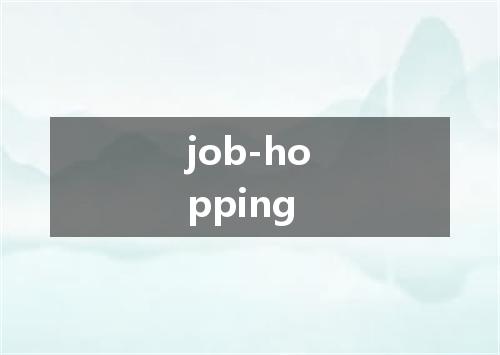 job-hopping是什么意思