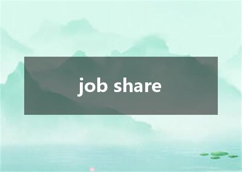job share是什么意思