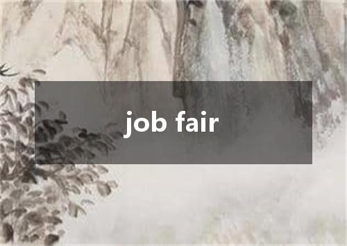 job fair是什么意思