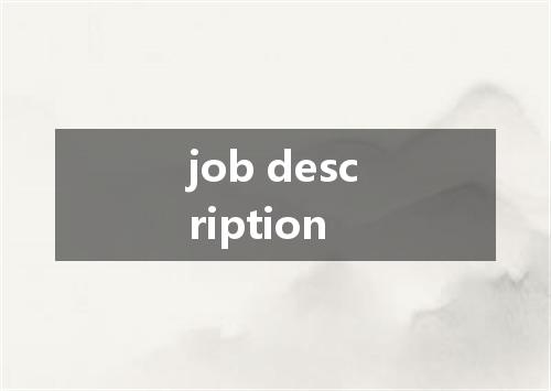job description是什么意思