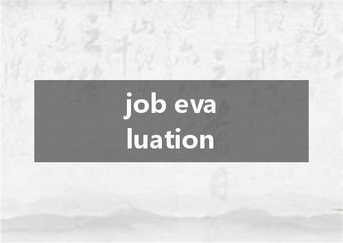 job evaluation是什么意思