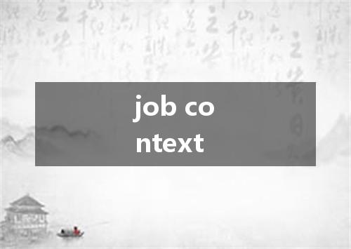 job context是什么意思