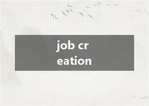job creation是什么意思