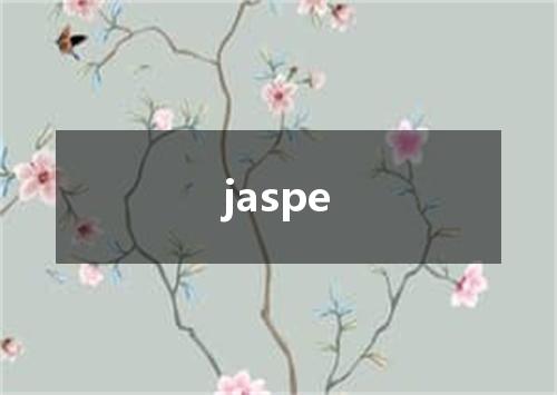 jaspe是什么意思