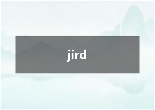 jird是什么意思