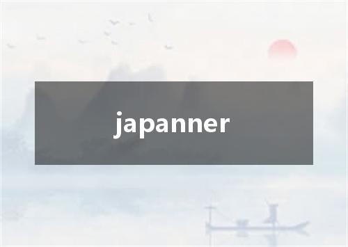 japanner是什么意思