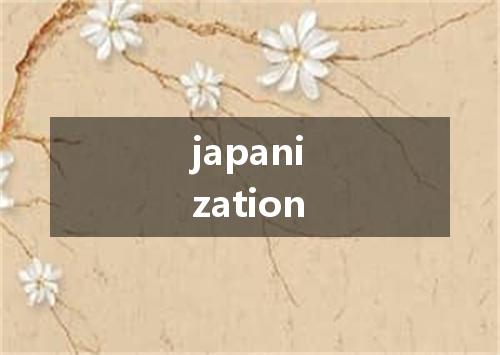 japanization是什么意思