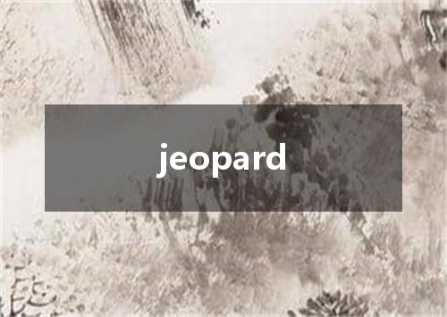 jeopard是什么意思