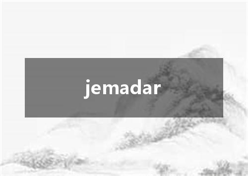 jemadar是什么意思
