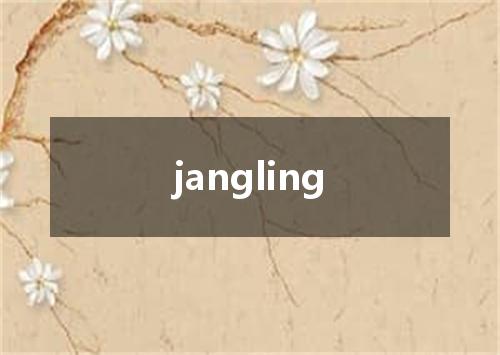 jangling是什么意思