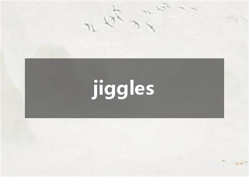 jiggles是什么意思