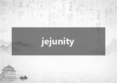 jejunity是什么意思