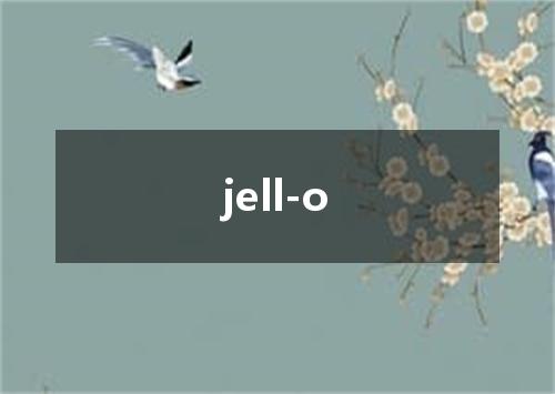 jell-o是什么意思