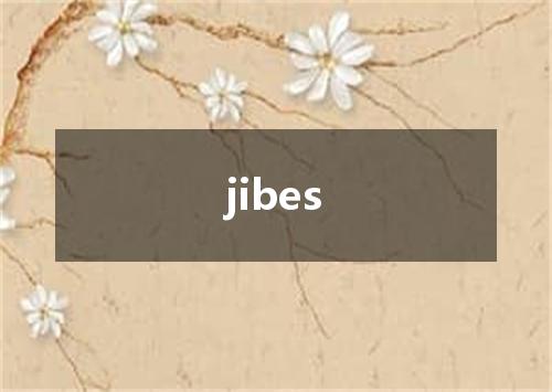 jibes是什么意思