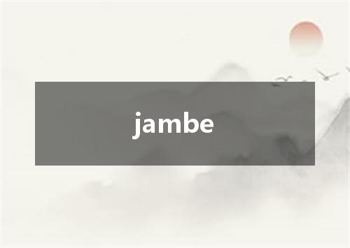 jambe是什么意思