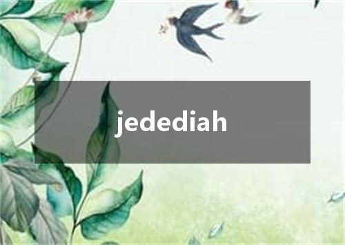 jedediah是什么意思
