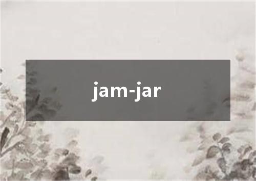 jam-jar是什么意思