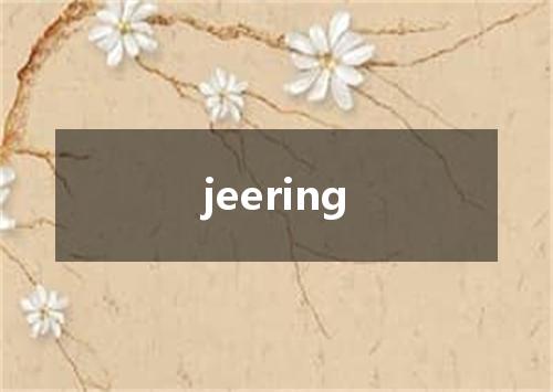 jeering是什么意思