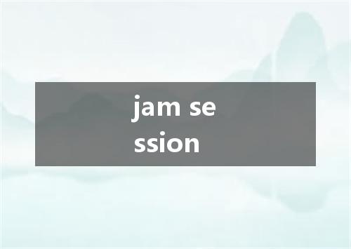 jam session是什么意思