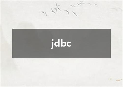 jdbc是什么意思