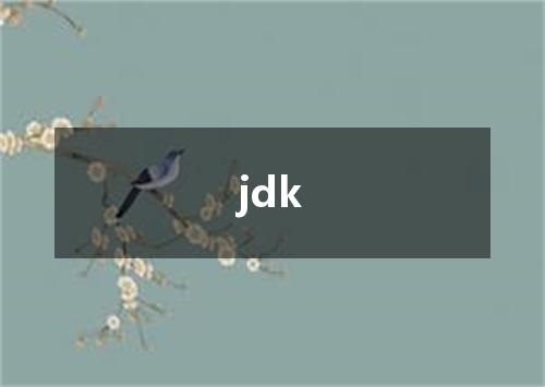 jdk是什么意思