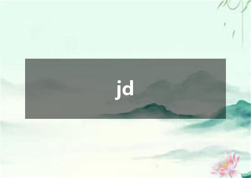 jd是什么意思