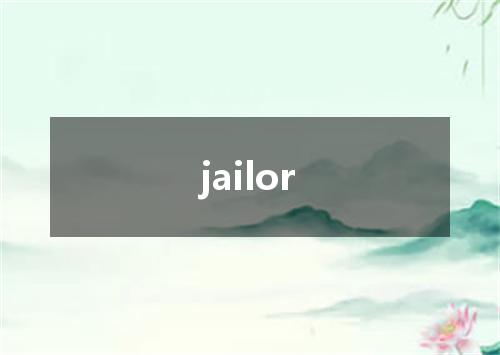 jailor是什么意思
