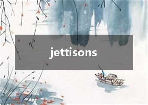 jettisons是什么意思