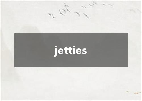 jetties是什么意思