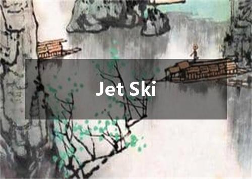 Jet Ski是什么意思