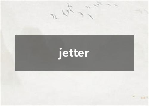 jetter是什么意思