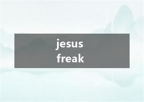 jesus freak是什么意思