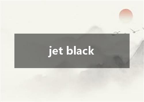 jet black是什么意思