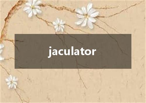 jaculator是什么意思