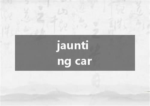 jaunting car是什么意思