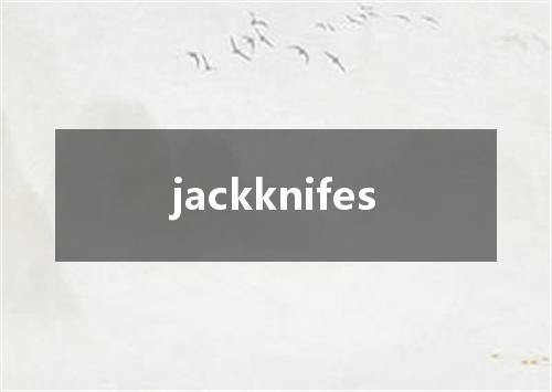 jackknifes是什么意思